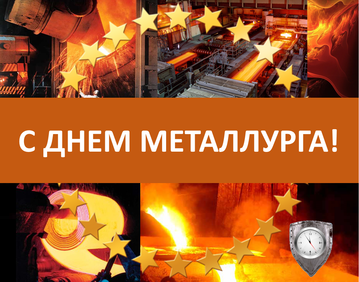 Дата мет. С днем металлурга. День металлурга плакат. С днем металлурга поздравление. С днем металлурга открытка.